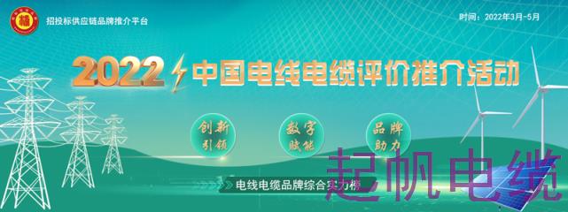 2022中國電線電纜評價推廣活動